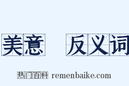 美意識反义词是什么意思的图片